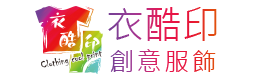 衣酷印創意服飾 衣酷印創意服飾