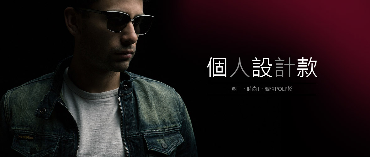 個人設計款 個人設計款