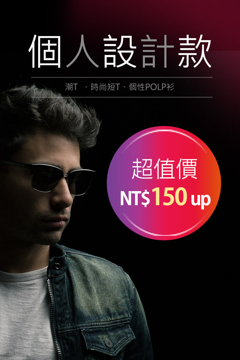 個人設計款 個人設計款