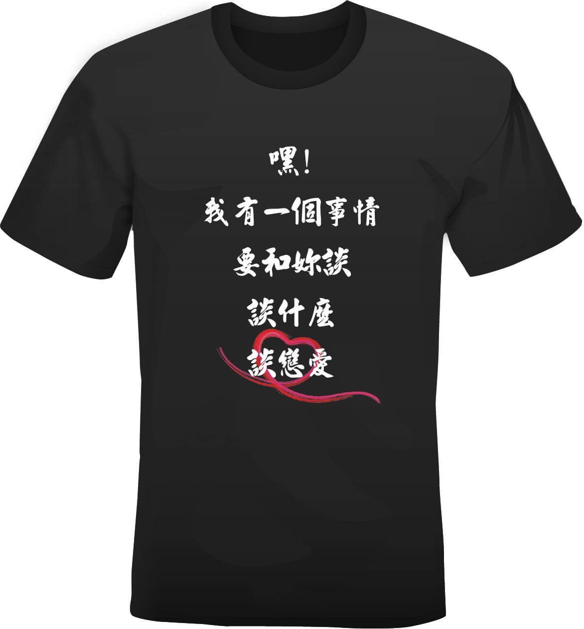 想和你談戀愛 想和你談戀愛